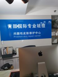 -青颜国际专业皮肤管理中心