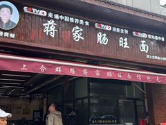 -蒋家肠旺面馆老店(合群路店)