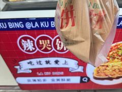 -辣哭饼(七宝老街店)