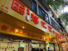 -海汇源老烧麦店(东大街总店)