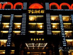 android_upload_pic-万宝海鲜舫(劳动公园店)