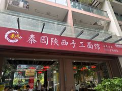 -秦园陕西手工面馆(番禺节能科技园店)