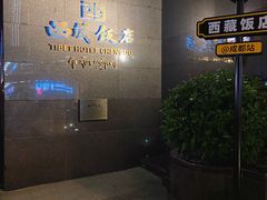 -西藏饭店·亚克·食光自助餐厅(文殊院店)
