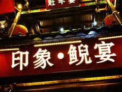 -印象鲵宴·张家界地标美食名片(溪布街店)