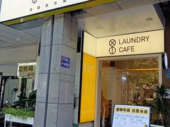 门面-XI·LaundryCafe 喜咖自助洗衣咖啡店