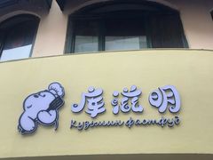 门面-库滋明·俄罗斯特色美食(中央大街店)