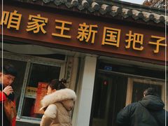 -咱家王新国把子肉(县东巷店)