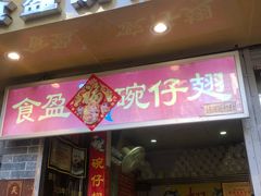 -食盈碗仔翅(星玺广场店)