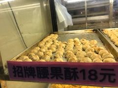 金牌腰果酥-纯心饼店(源溪店)