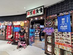 -二丁目食堂(浑南花园城店)