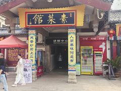 -归元·云集斋素菜馆