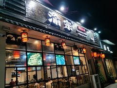 门面-渝宗老灶火锅(巴国城店)