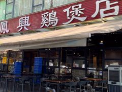 -凤兴鸡煲(宝安海雅店)