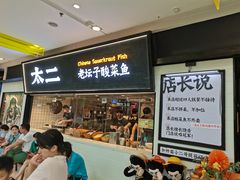 门面-太二酸菜鱼(天鹅湖万达店)