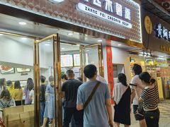 门面-张飞木薯羹(金鱼巷店)