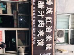 门面-老字号杨坡红油米线腊汁肉夹馍(东四道巷店)