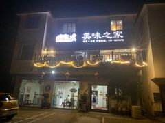 门面-美味之家·湖景农家乐(太湖东山店)
