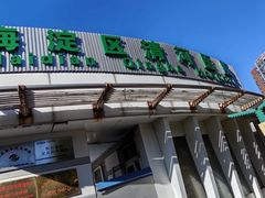 -北京市海淀区清河社区卫生服务中心