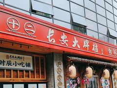 -长安大牌档之西安博物院文化餐厅(中贸店)