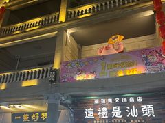 -汕头市小公园
