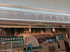-集渔泰式海鲜火锅(T16购物中心店)