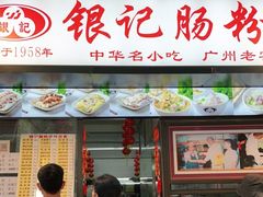 门面-银记肠粉店(北京路店)