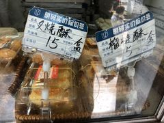 叉烧酥-王家沙点心店(万航渡路店)