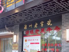 -潮镇老尾牛杂(环城西路店)