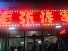 门面-老张炸串(格林·常青藤店)