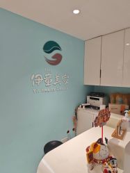 -伊童美家小儿推拿·中式养生(徐汇店)