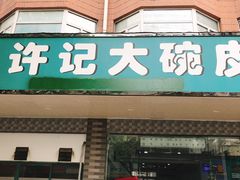 门面-许记大碗皮肚面馆(三条巷店)