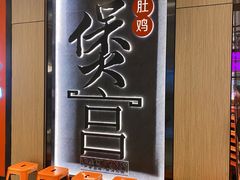 -煲宫猪肚鸡(晶品店)