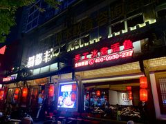 -蜀都丰 正宗水煮鱼(建德天城店)