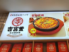 -吉宫釜拌饭馆(益田假日世界店)