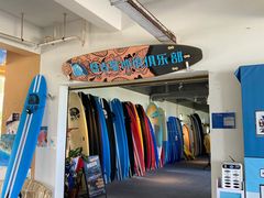 -盘古掌冲浪俱乐部(日月湾店)