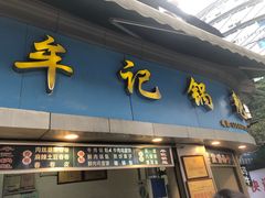 -牟记锅魁(总店)