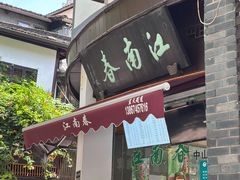 -江南春(中山中路店)