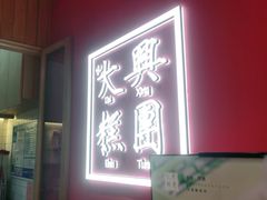-阮大兴糕团(滨江宝龙店)
