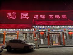 门面-鸭匠食府·挂炉烤鸭·新京菜(阜成路店)
