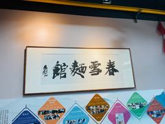 -春雪面馆(转塘店)