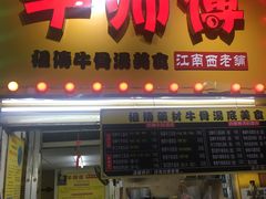门面-牛师傅广式药膳牛骨汤美食(江南西店)