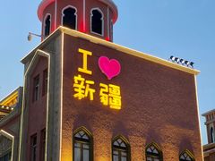 -新疆国际大巴扎