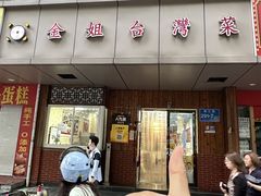 -金姐台湾菜(珠江路店)