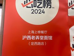 -沪西老弄堂面馆(定西路店)