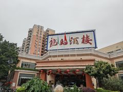 -龙的酒楼·手工早茶·顺德菜(近良路店)