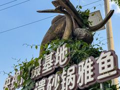 -土砂锅生态山庄·非遗砂锅雅鱼