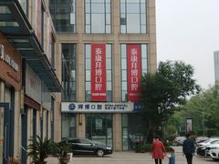 -泰康拜博口腔医院(海曙店)