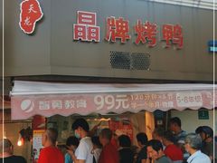 门面-晶牌烤鸭(延吉东路557弄小区店)