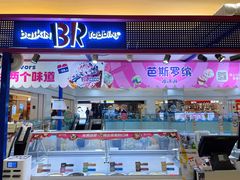 -芭斯罗缤31冰淇淋(BHG MALL上地店)