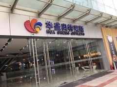 -深圳华盛奥特莱斯(华南一道店)